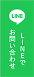 LINEでお問い合わせ